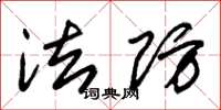 朱锡荣法防草书怎么写