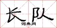 范连陞长队隶书怎么写