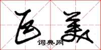 朱锡荣巨美草书怎么写
