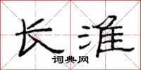 范连陞长淮隶书怎么写