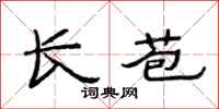 范连陞长苞隶书怎么写