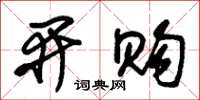 朱锡荣开购草书怎么写