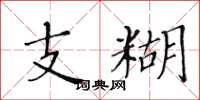 黄华生支糊楷书怎么写