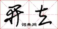 朱锡荣开立草书怎么写