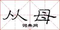 范连陞从母隶书怎么写