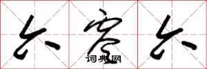 朱锡荣六零六草书怎么写