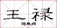 范连陞王禄隶书怎么写