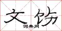 范连陞文饬隶书怎么写
