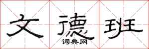范连陞文德班隶书怎么写