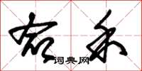朱锡荣命禾草书怎么写