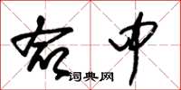 朱锡荣命中草书怎么写