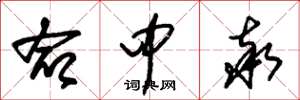朱锡荣命中率草书怎么写