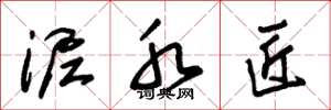 朱锡荣泥水匠草书怎么写