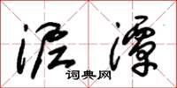 朱锡荣泥潭草书怎么写