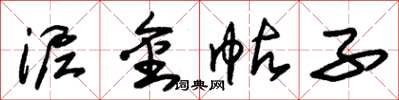朱锡荣泥金帖子草书怎么写