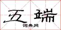 范连陞五端隶书怎么写