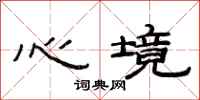 范连陞心境隶书怎么写