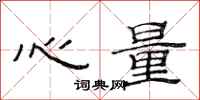 范连陞心量隶书怎么写