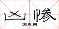 范连陞凶惨隶书怎么写