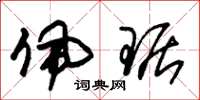 朱锡荣佩琚草书怎么写
