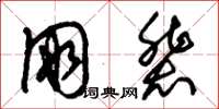 朱锡荣朋辈草书怎么写