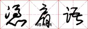 朱锡荣凭肩语草书怎么写