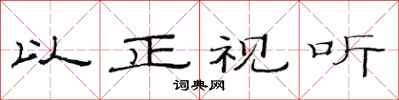 范连陞以正视听隶书怎么写