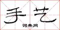 范连陞手艺隶书怎么写