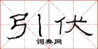 范连陞引伏隶书怎么写