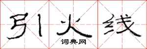 范连陞引火线隶书怎么写