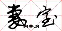 朱锡荣妻室草书怎么写