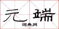 范连陞元端隶书怎么写