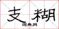 范连陞支糊隶书怎么写
