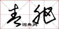 朱锡荣青肥草书怎么写