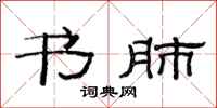 范连陞书肺隶书怎么写