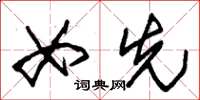 朱锡荣女先草书怎么写