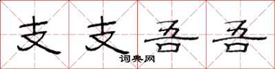 范连陞支支吾吾隶书怎么写