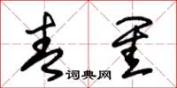 朱锡荣青闺草书怎么写
