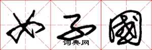 朱锡荣女子国草书怎么写