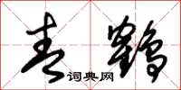 朱锡荣青鹤草书怎么写