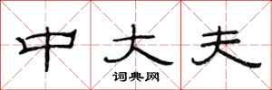 范连陞中大夫隶书怎么写