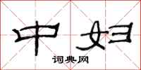 范连陞中妇隶书怎么写