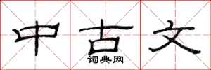 范连陞中古文隶书怎么写