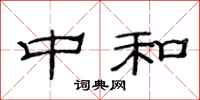 范连陞中和隶书怎么写