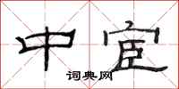 范连陞中宦隶书怎么写