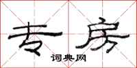 范连陞专房隶书怎么写