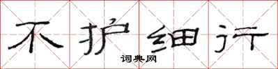 范连陞不护细行隶书怎么写