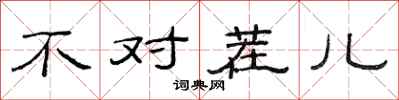范连陞不对茬儿隶书怎么写