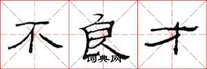 范连陞不良才隶书怎么写