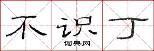 范连陞不识丁隶书怎么写
